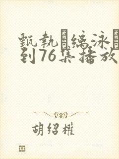 甄执缡泳�1到76集播放封面