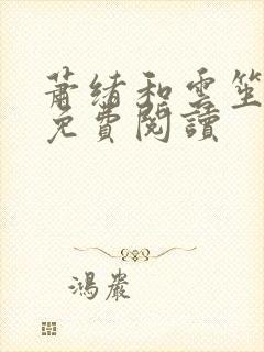 萧绪和云笙全文免费阅读