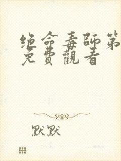 绝命毒师第3季免费观看