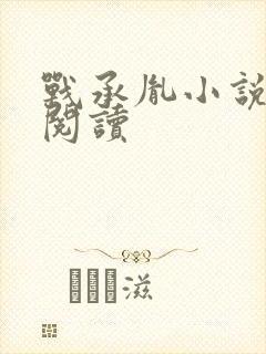 战承胤小说免费阅读封面