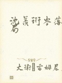 沈羡珩岑落大结局