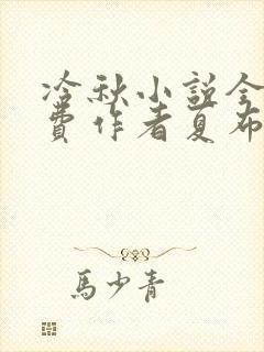 冷秋小说全文免费作者夏布多昂封面