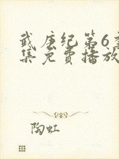 武庚纪第6季全集免费播放封面