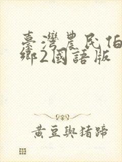 台湾农民伯伯下乡2国语版封面