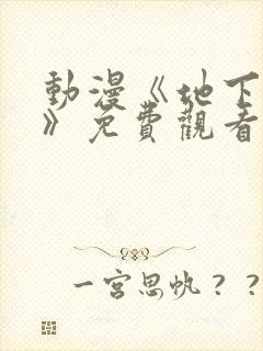 动漫《地下偶像》免费观看完