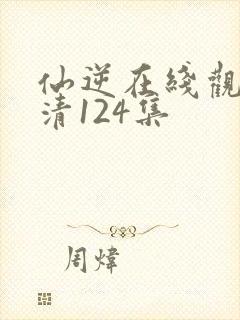 仙逆在线观看高清124集封面