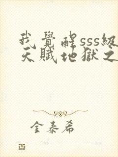 我觉醒sss级天赋地狱之王