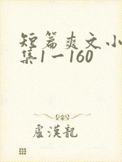 短篇爽文小说合集1一160