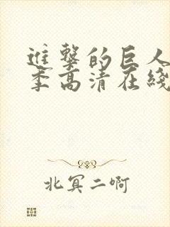 进击的巨人第三季高清在线观看