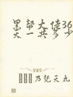 黑帮大佬365天一共多少集