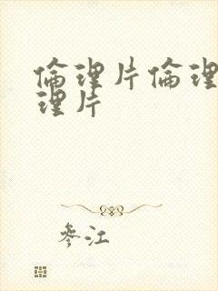 伦理片伦理片伦理片