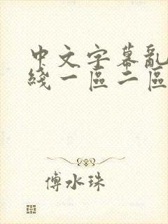 中文字幕乱码在线一区二区三区