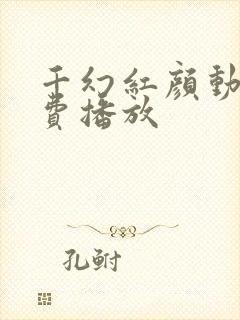 千幻红颜动漫免费播放