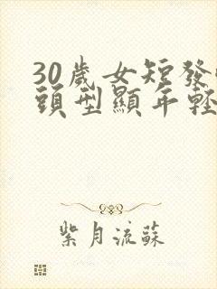 30岁女短发啥头型显年轻