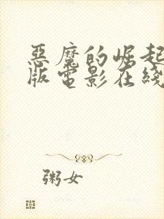 恶魔的崛起完整版电影在线观看