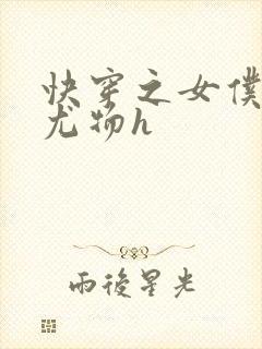 快穿之女仆巨乳尤物h