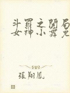 斗罗之开局签到女神小舞免费阅读