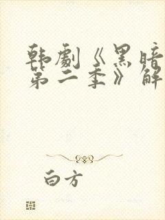 韩剧《黑暗荣耀第二季》解说封面