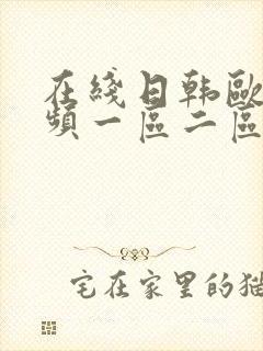 在线日韩欧美视频一区二区