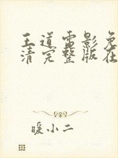 王道电影免费高清完整版在线观看