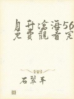 月升沧海56集免费观看完整版高清