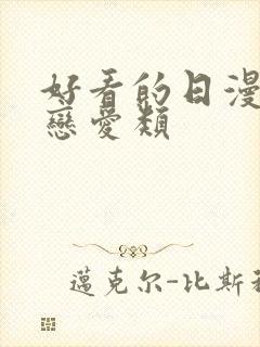 好看的日漫推荐恋爱类封面