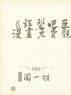 《炸裂吧巨棒》漫画免费观看下拉式