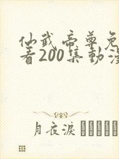 仙武帝尊免费观看200集动漫封面