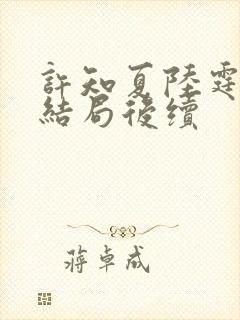 许知夏陆霆渊大结局后续