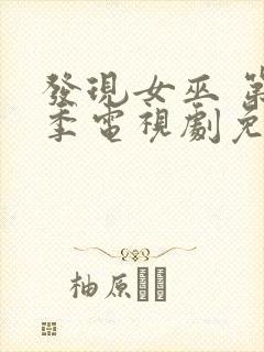 发现女巫 第一季电视剧免费观看封面