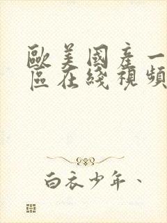 欧美国产一区二区在线视频