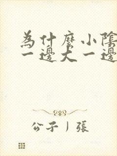 为什么小阴唇会一边大一边小呢