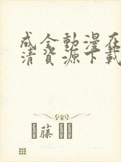 成全动漫在线高清资源下载