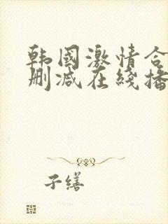 韩国激情合集无删减在线播放封面