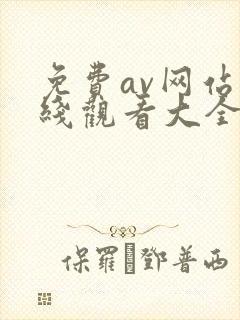 免费av网站在线观看大全