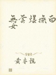 无套爆操白丝美女封面