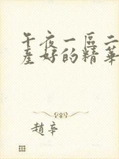 午夜一区二区国产好的精华液