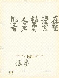 凡人动漫在线观看免费完整版高清