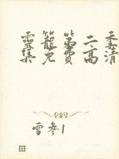 灵笼第二季13集免费高清观看