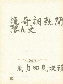 猎奇调教开发极限h文