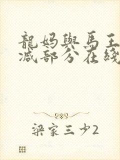 龙妈与马王未删减部分在线观看封面