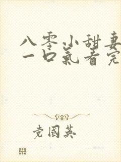 八零小甜妻短剧一口气看完封面