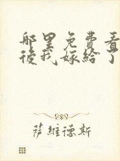 哪里免费看重生后我嫁给了皇叔短剧