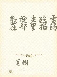 欢迎光临电视剧在哪里拍的