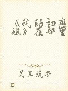 《我的初恋是姐姐》在哪里看