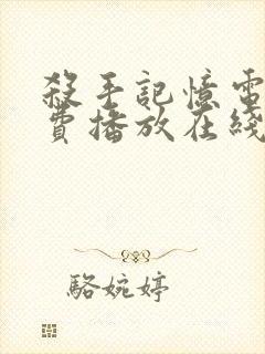 杀手记忆电影免费播放在线观看