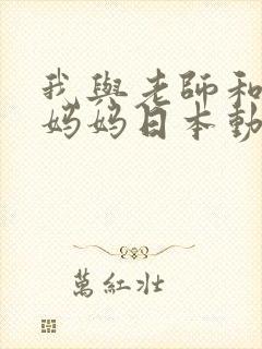 我与老师和朋友妈妈日本动漫