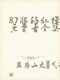 87版的红楼梦免费看全集