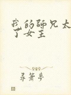 我的师兄太稳健了女主封面