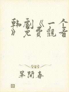 韩剧《一个爸爸》免费观看